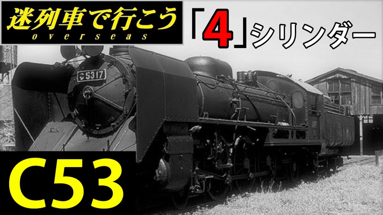 【迷列車で行こう】運命の悪戯「4」シリンダーSL　- C53形蒸気機関車 -