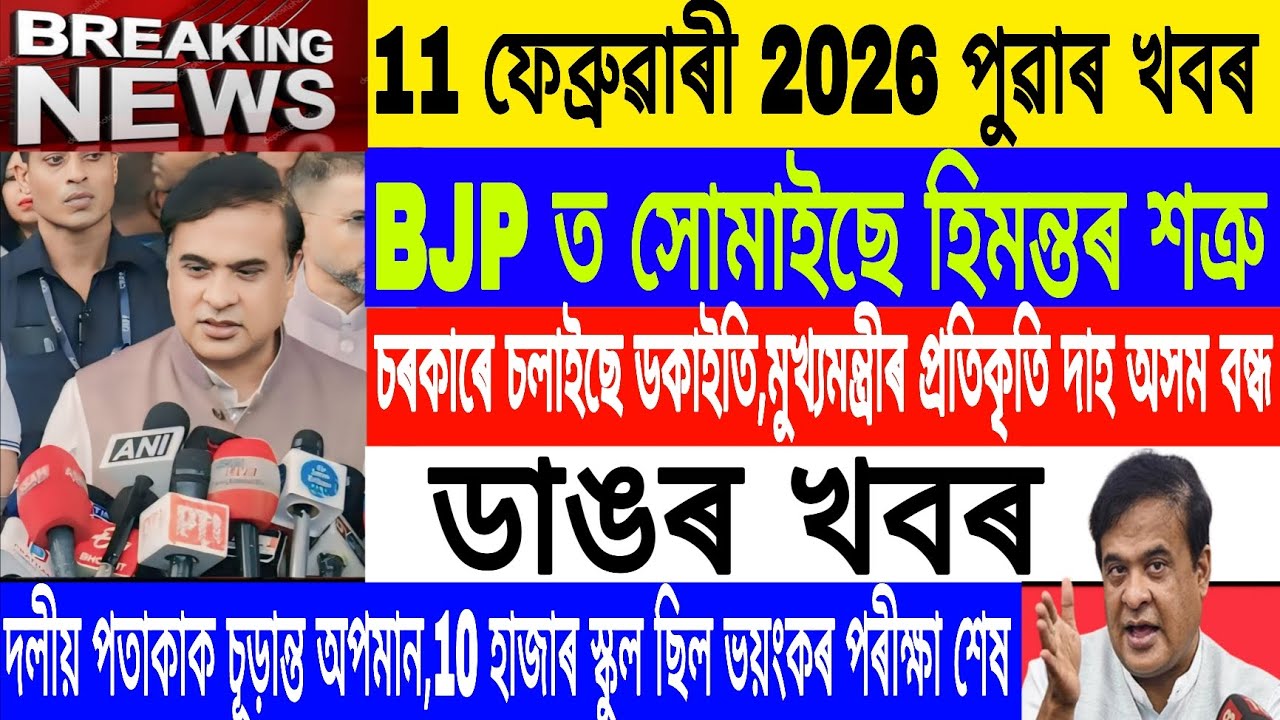 Assamese News Today|| 11 February|10 thousand School closed/protest For Himanta/Breaking News/MHLive