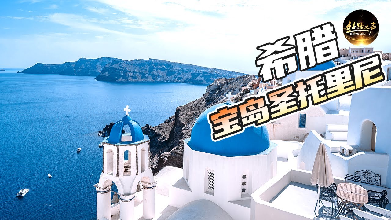 【ENG SUB】中企助力希腊旅游业发展；探访圣托里尼岛，体验爱琴海的浪漫与梦幻《远方的家》20180705 一带一路（392）| 丝路之声