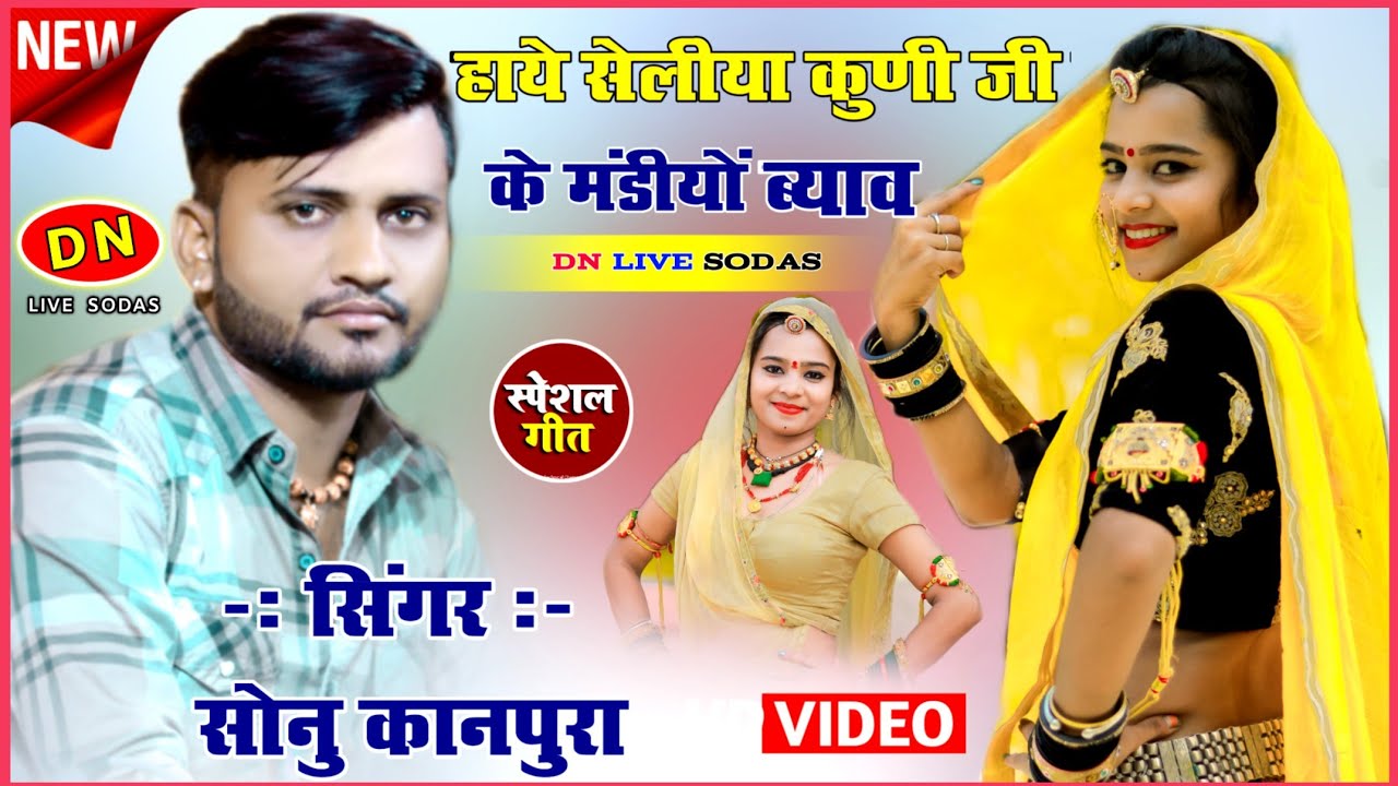 !! Singer_Sonu_Gurjar_kanpura !! हाये सेलीया कुणी जी के मंडियों ब्याव !! कृष्णा भीलवाड़ा 2022!!