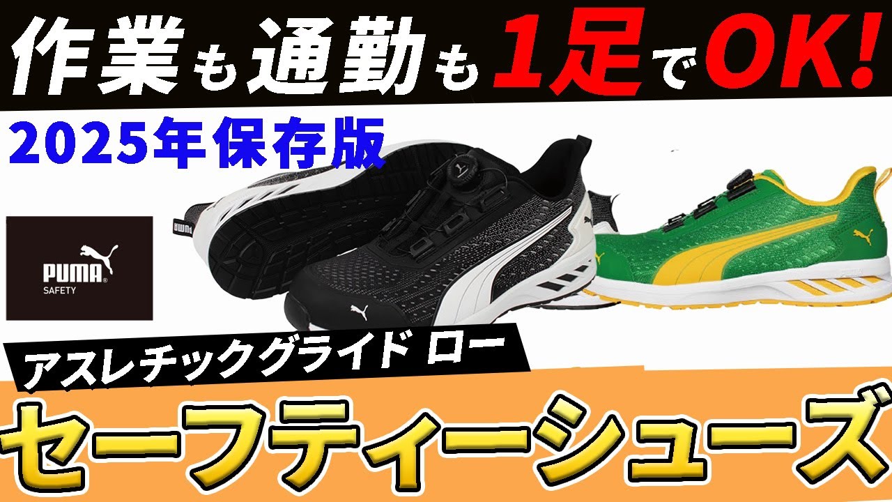 【やばい】最強の安全靴を見つけたので紹介します！PUMA・アスレチック グライド ディスク ロー