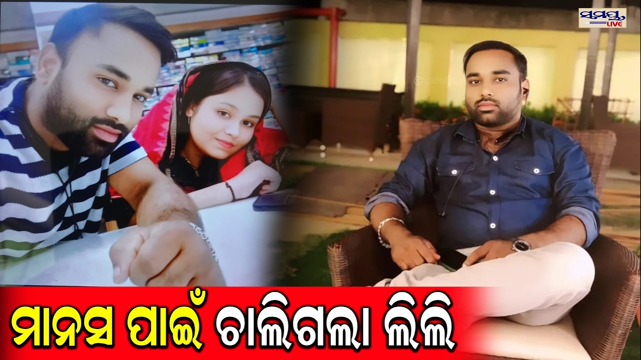 ମାନସ ପାଇଁ ଚାଲିଗଲା ଲିଲି| Latest Odia News | Samayalive