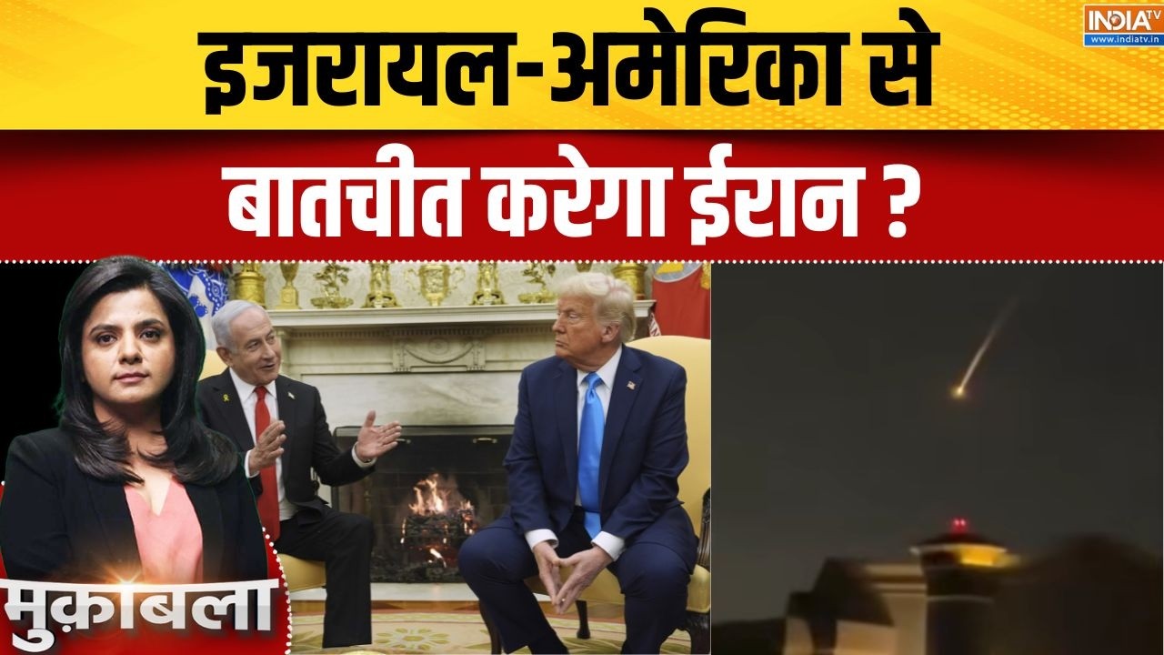 Israel America Attack On Iran: इजरायल-अमेरिका से बातचीत करेगा ईरान? | Khamenei | Trump