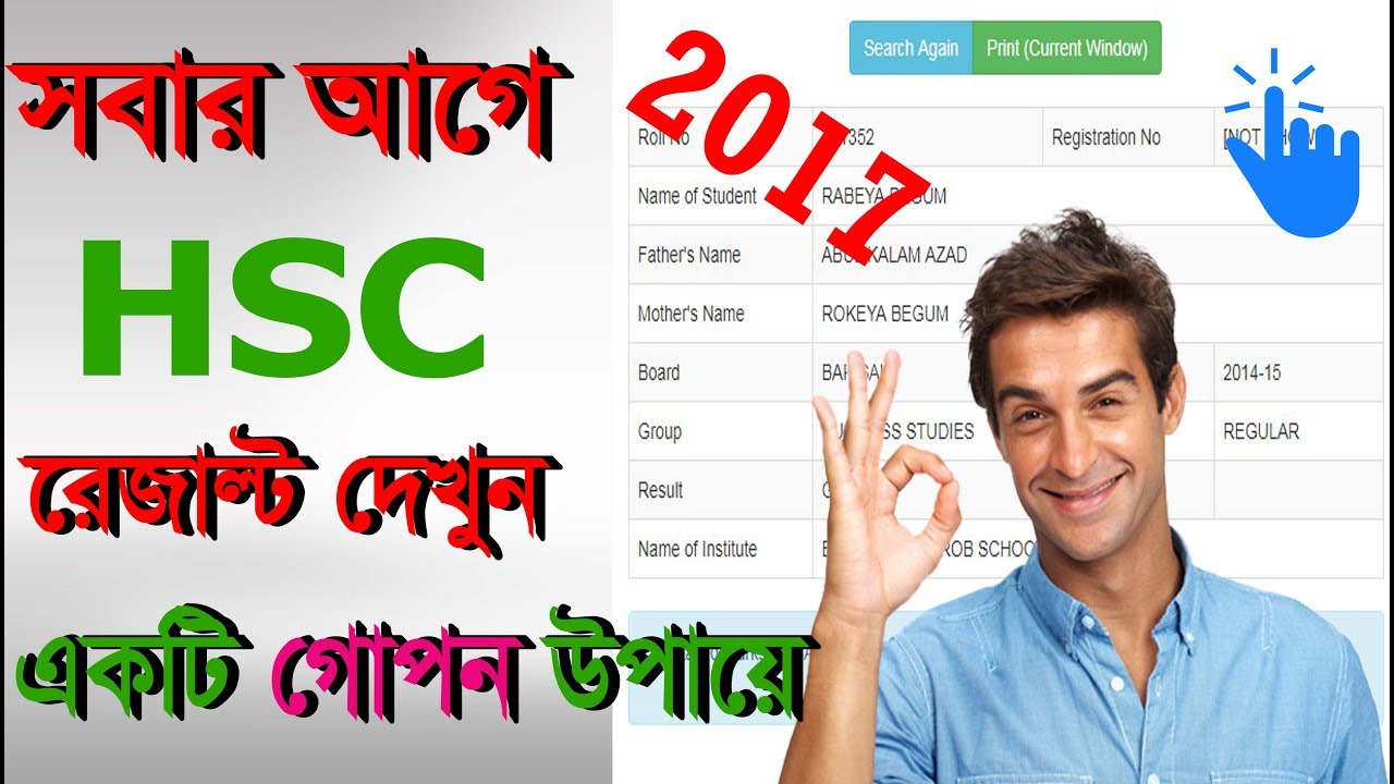 সবার আগে HSC রেজাল্ট পাওয়ার গোপন উপায় |How to get Easily HSC Result 2017 BD