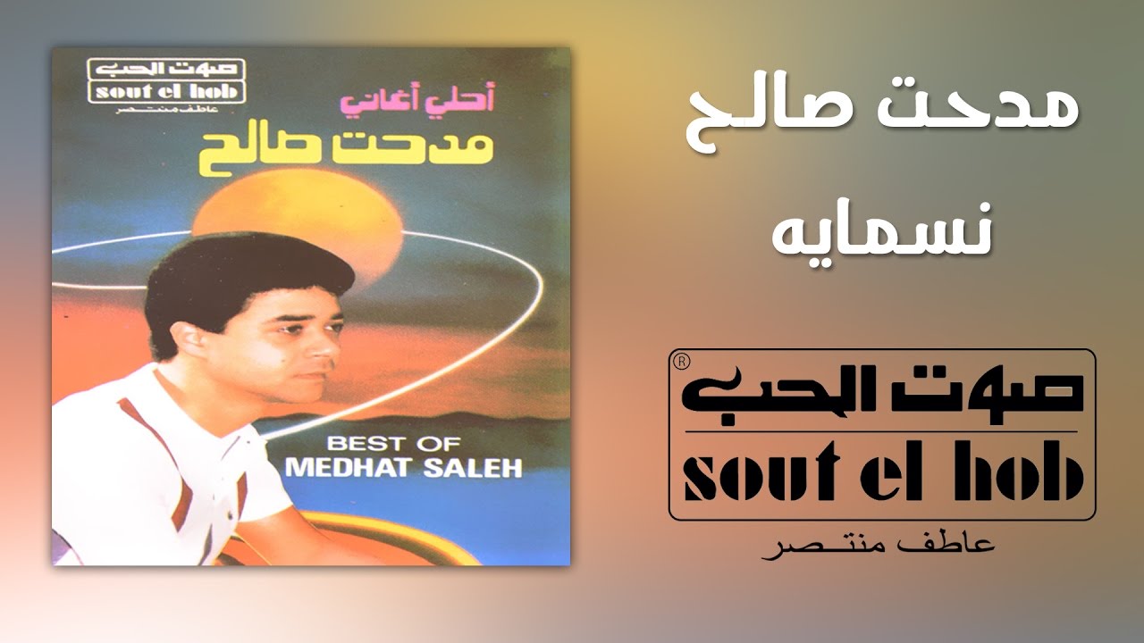 نسمايه مدحت صالح