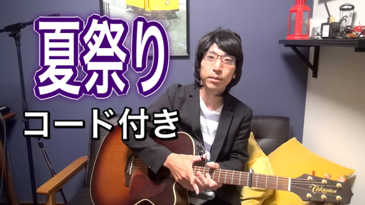 [歌詞コード付き] 夏祭り / 長渕剛 (ギター弾き語り)