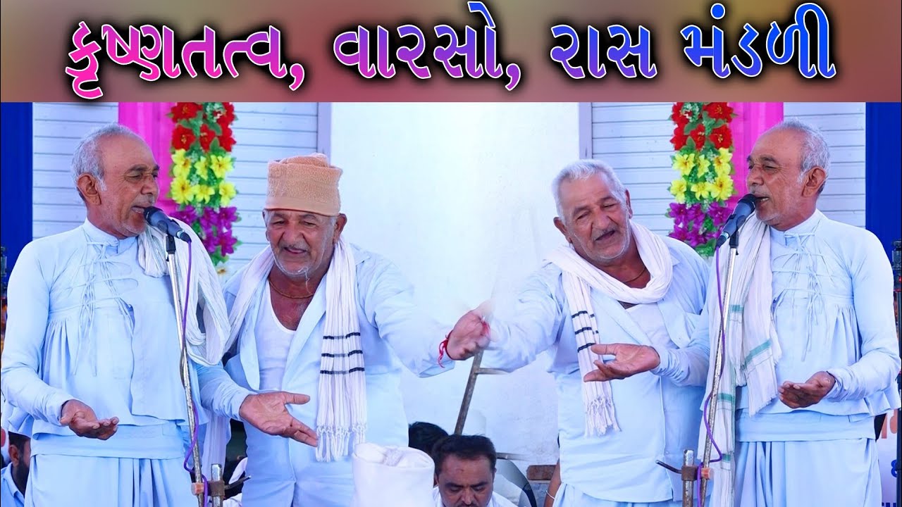 લોટી ઉત્સવ || Loti Utsav || Ras Mandali || Lamba Ahir Shamaj || PART - 4