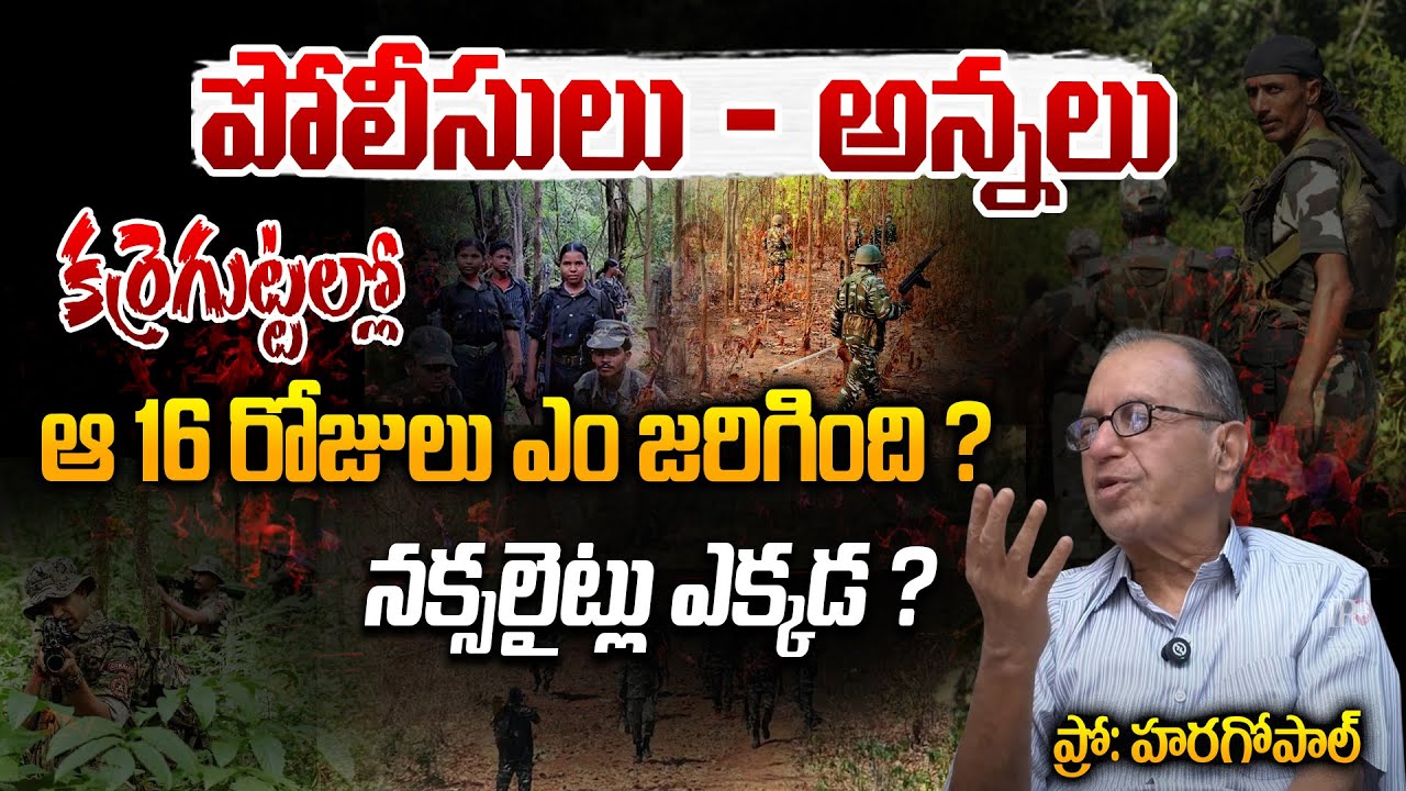 కర్రెగుట్టల్లో ఆ 16రోజులు ఎం జరిగింది ? | Prof Haragopal Reaction On Naxalss | Telugu Rajyam