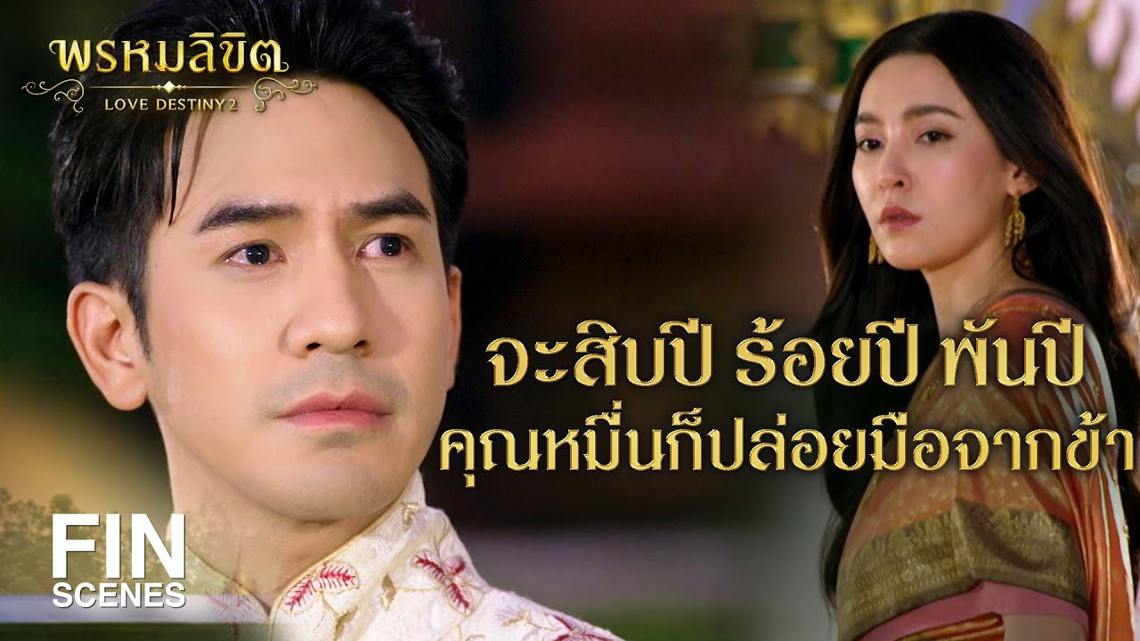 FIN | จะมีสักชาติหนึ่งไหมคะที่เราจะได้จากตายไม่ใช่จากเป็น | พรหมลิขิต EP.24 | Ch3Thailand