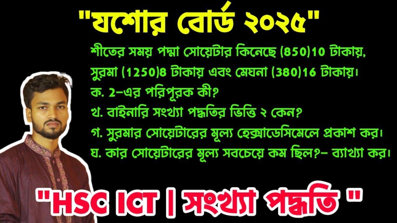 Jessore Board 2025 ICT Number System CQ Solve | যশোর  বোর্ড ২০২৫ Number সিস্টেম CQ সমাধান | Apon Sir