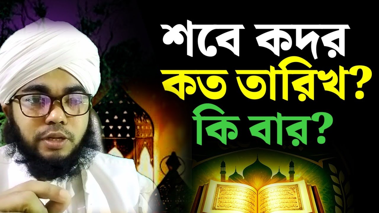শবে কদর কত তারিখ ? শবে কদর কি বার ? Lailatul kodor 2026 | শায়েখ মুফতি হাবিবুল্লাহ
