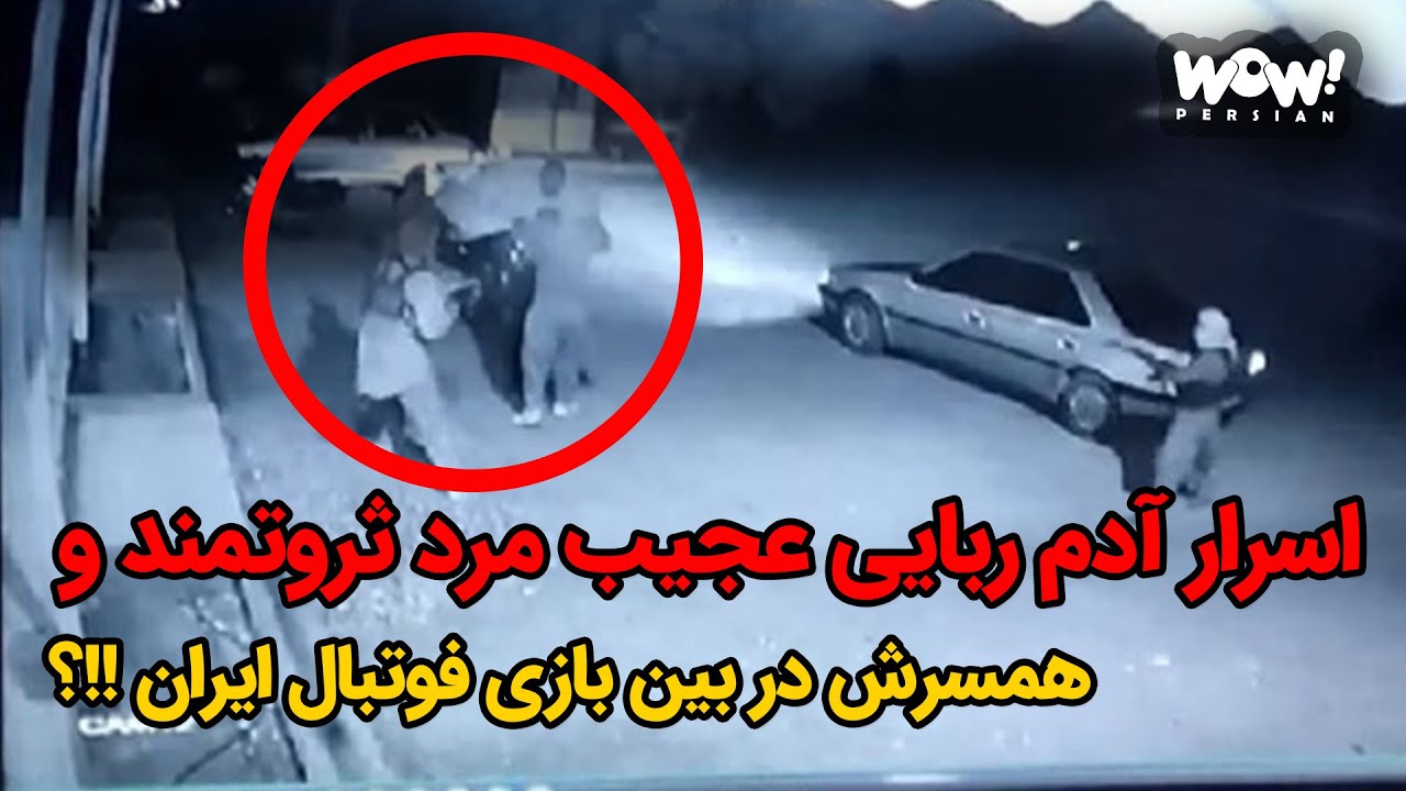 اسرار آدم ربایی عجیب مرد ثروتمند و همسرش در بین بازی فوتبال ایران !!؟