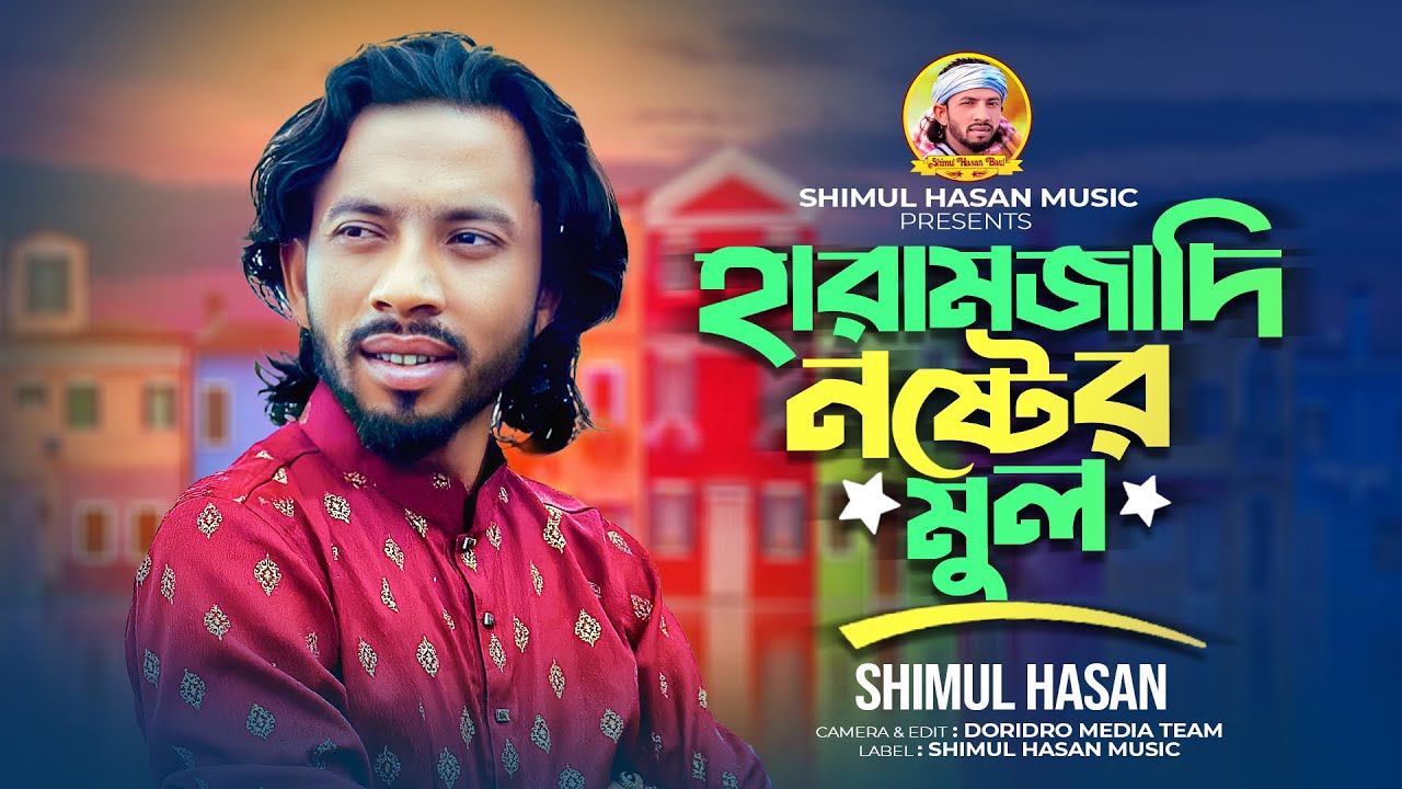 হারামজাদি নষ্টের মুল🔥 শিমুল হাসান🔥Haranjadi Noster Mul🔥 Shimul Hasan 🔥shimul hasan baul gaan