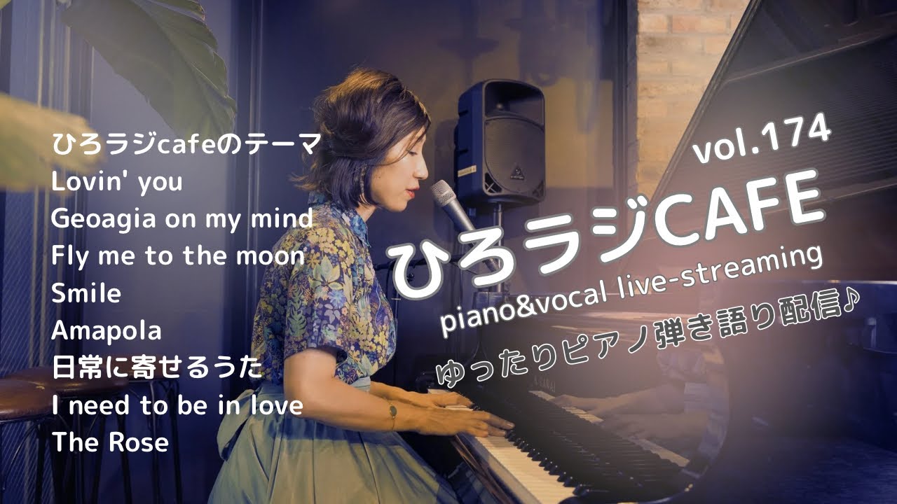 Lullaby Radio ひろラジcafe vol.174 ~ ピアノ弾き語りライブ 🎶. 🎹🎙️ piano&vocal live-streaming jazz pop original song