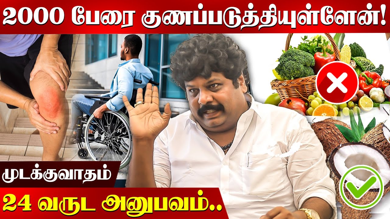20 வருட முடக்குவாதம், 3 மாதத்தில் குணம்! ஒரே வாரத்தில் 90% சரியானது... போகர் வழி | Swaminathan | OSB