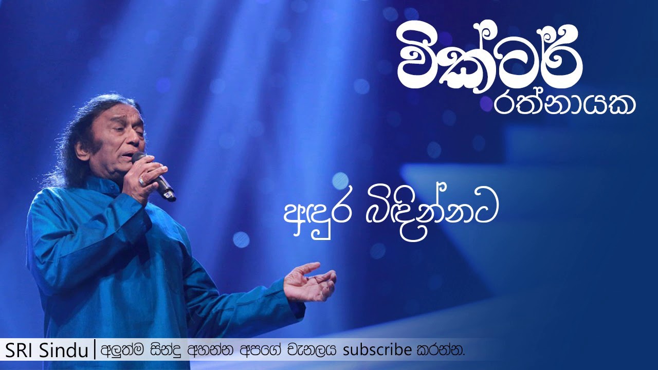 Andura Bindinnata | අඳුර බිඳින්නට | Victor Rathnayake | SRI Sindu