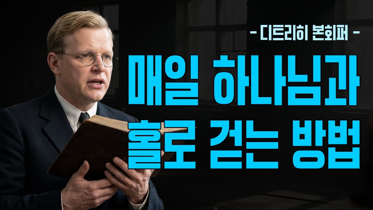 지금 당장 시작하세요 │ 하나님과 매일 걷는 5가지 핵심 비법