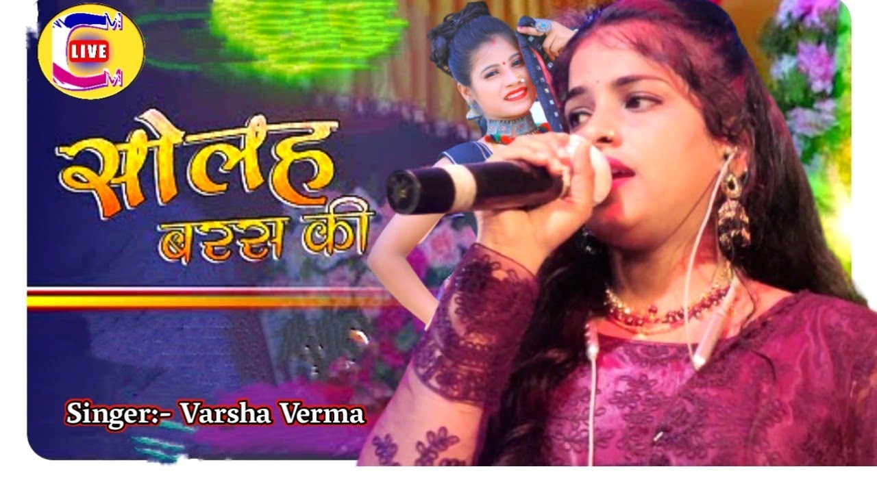 Varsha Verma  सोलह बरस की | Murari Giri - Solah Baras Ki Baali Umar Stage Show | #livestageshow