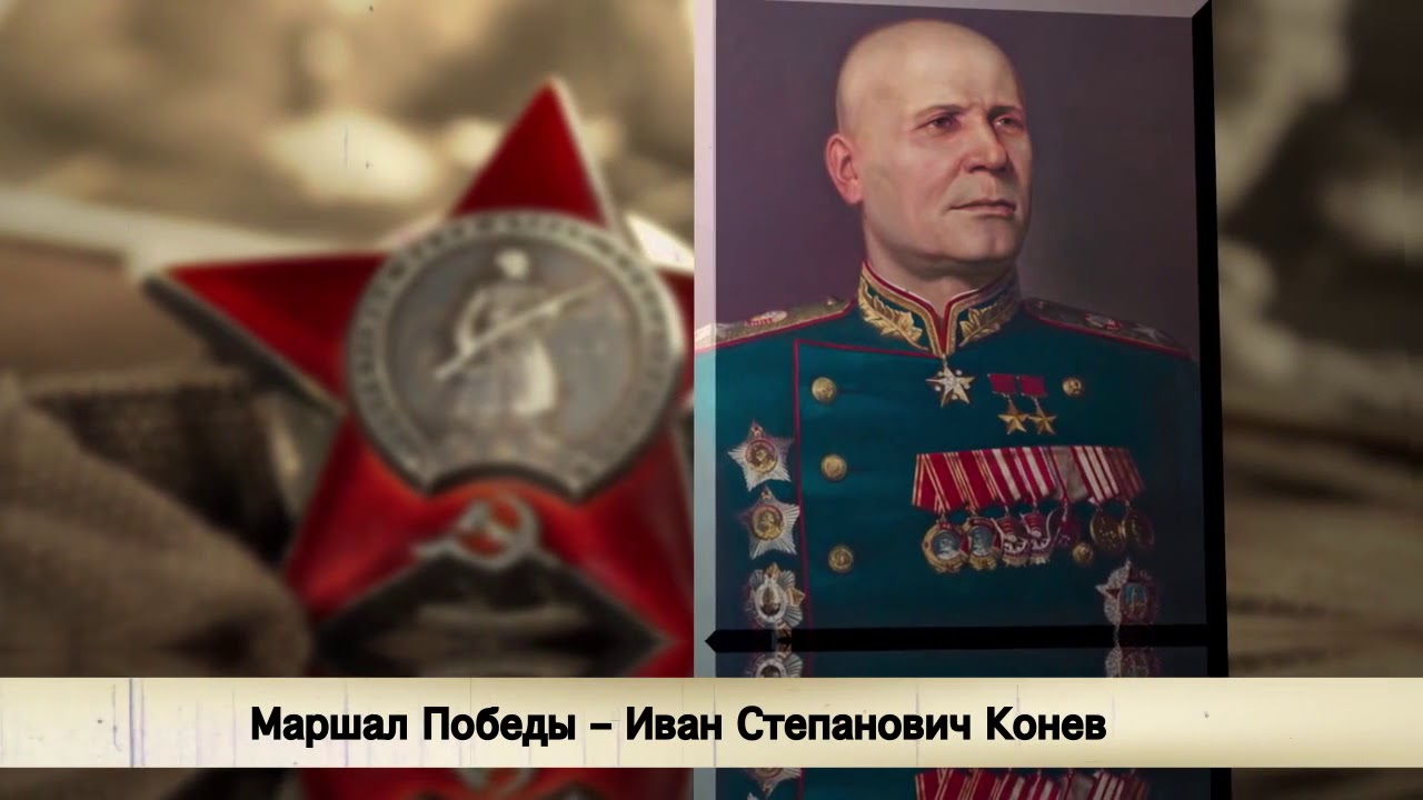 Шаги Победы.  Маршал И.С. Конев