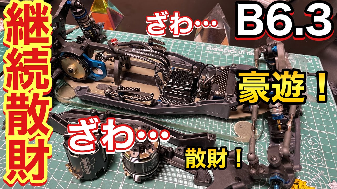 B6.3D 課金 豪遊！ ASSOCIATED RC10