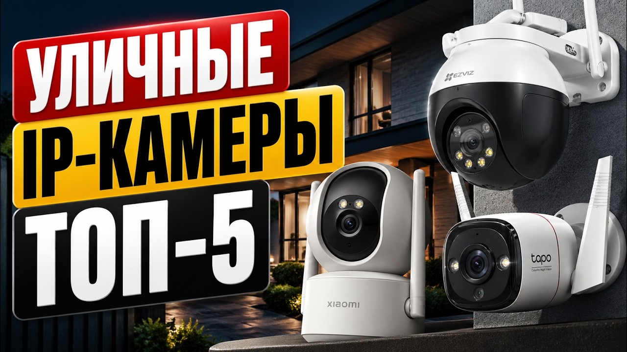 Лучшие уличные IP-камеры видеонаблюдения 2026 📹 ТОП-5 надежных моделей для дома и участка. Рейтинг