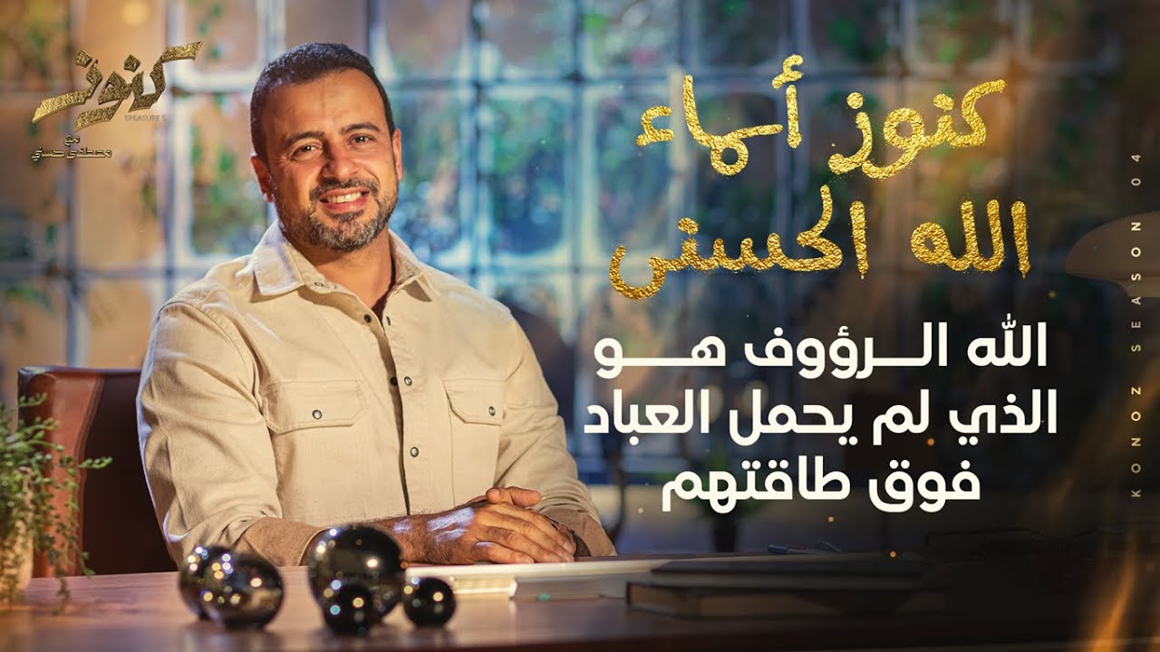 الله الرؤوف هو الذي لم يحمل العباد فوق طاقتهم - مصطفى حسني