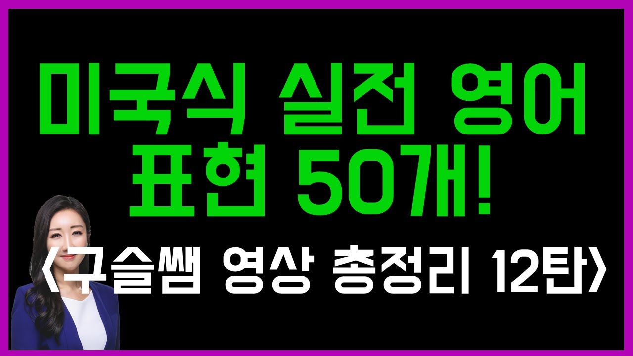 구슬쌤 총정리 영상 12탄💜 미국인들이 가장 많이 쓰는 실전 영어 표현 50개!