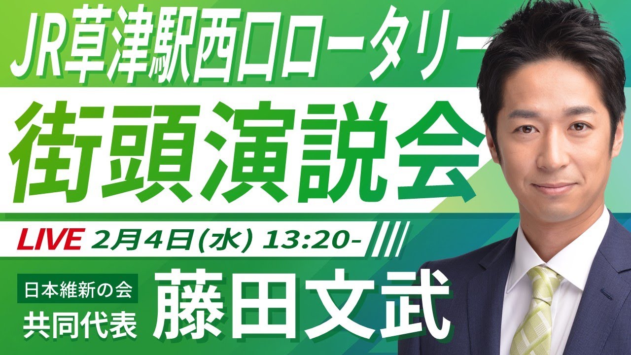 【LIVE配信・滋賀県】2026年2月4日(水) 13:20～ JR草津駅西口ロータリー【街頭演説】