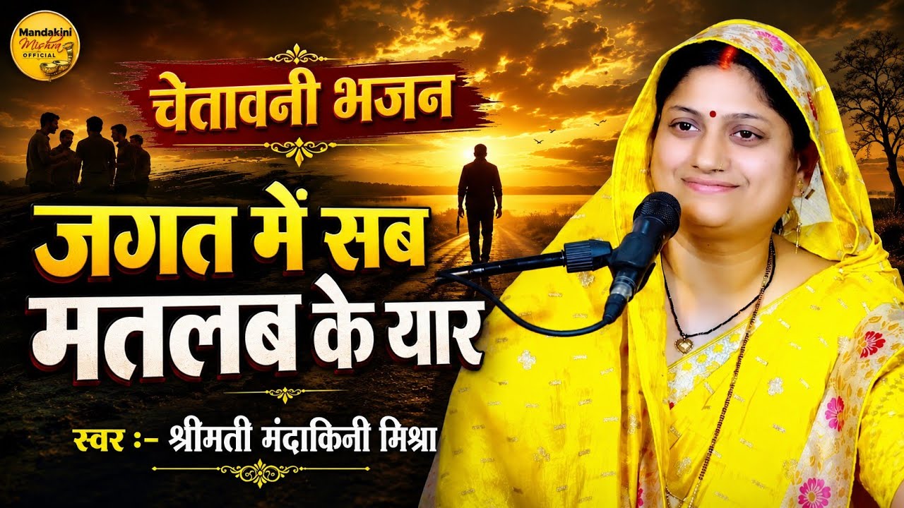 जगत में सब मतलब के यार - Jagat Mein Sab Matlab Ke Yaar || चेतावनी भजन New #Bhajan 2025