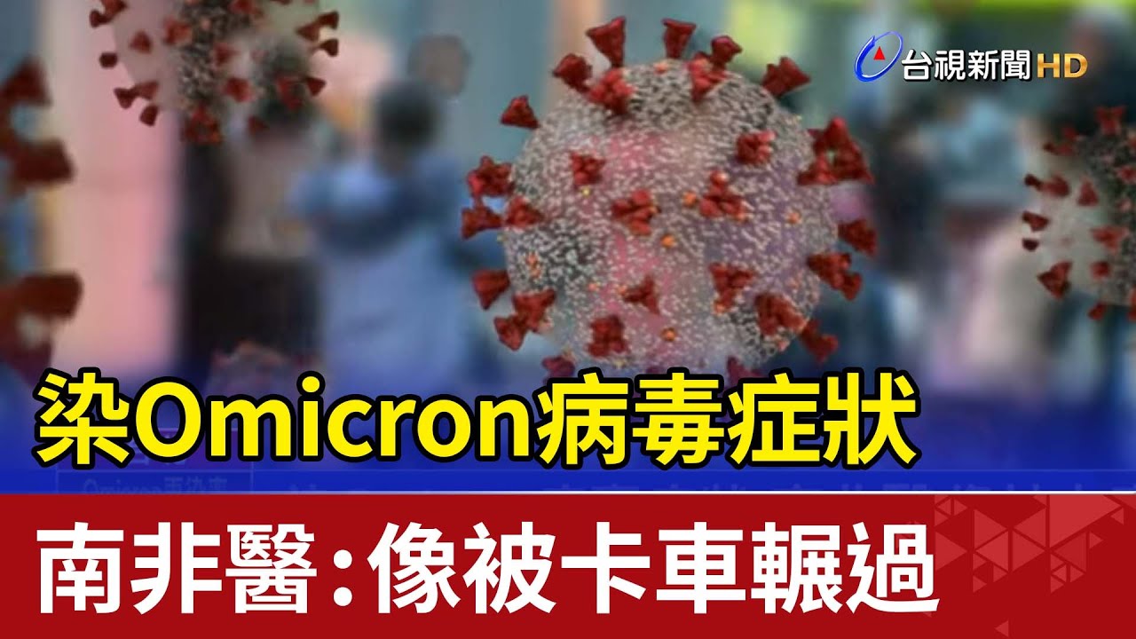染Omicron病毒症狀 南非醫：像被卡車輾過