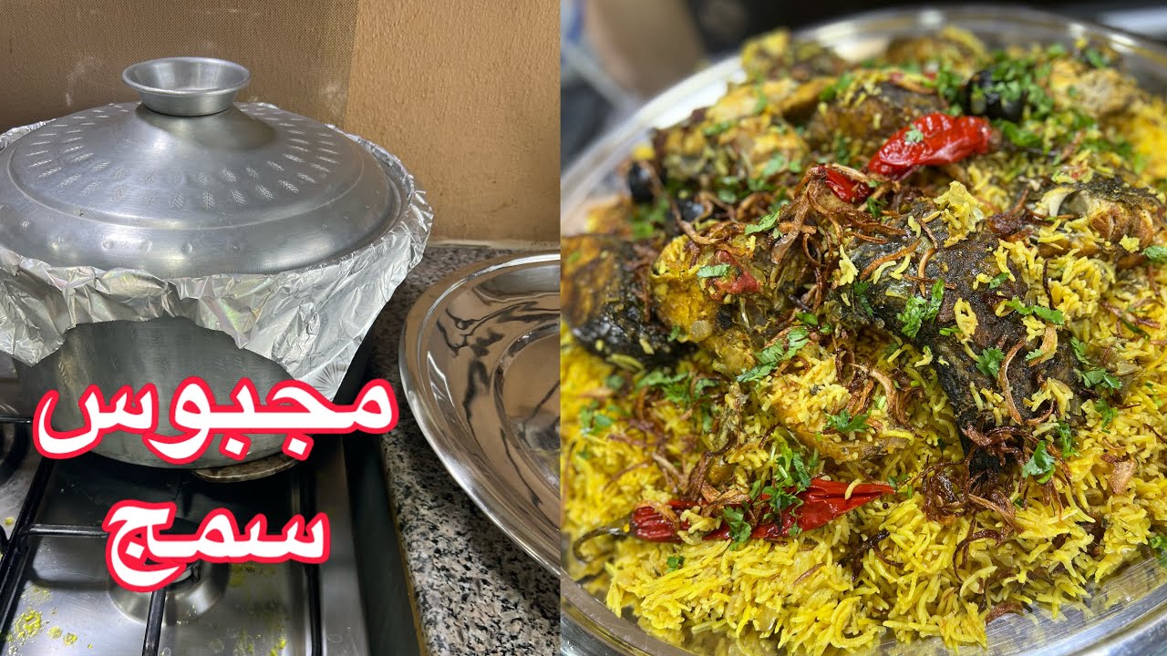 مجبوس سمك
