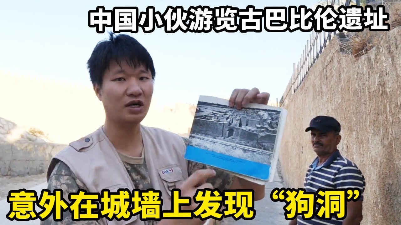 中国小伙来到四大文明发源地古巴比伦遗址，意外在城门上发现“狗洞”，真是打破时间空间壁垒的存在！【锋哥Kevin】