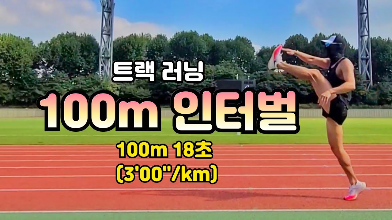 100m 러닝 인터벌 20set 100m 18초
