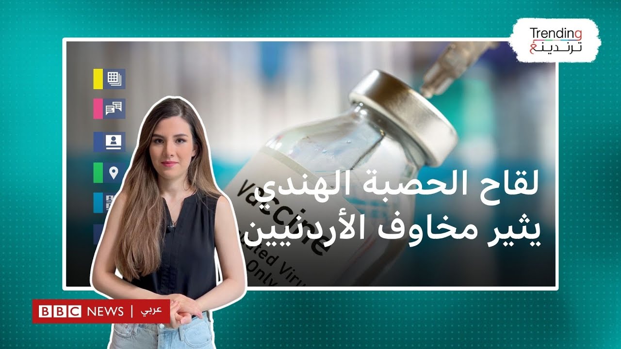 لقاح هندي ضد الحصبة لوقاية الأطفال يثير مخاوف في الأردن