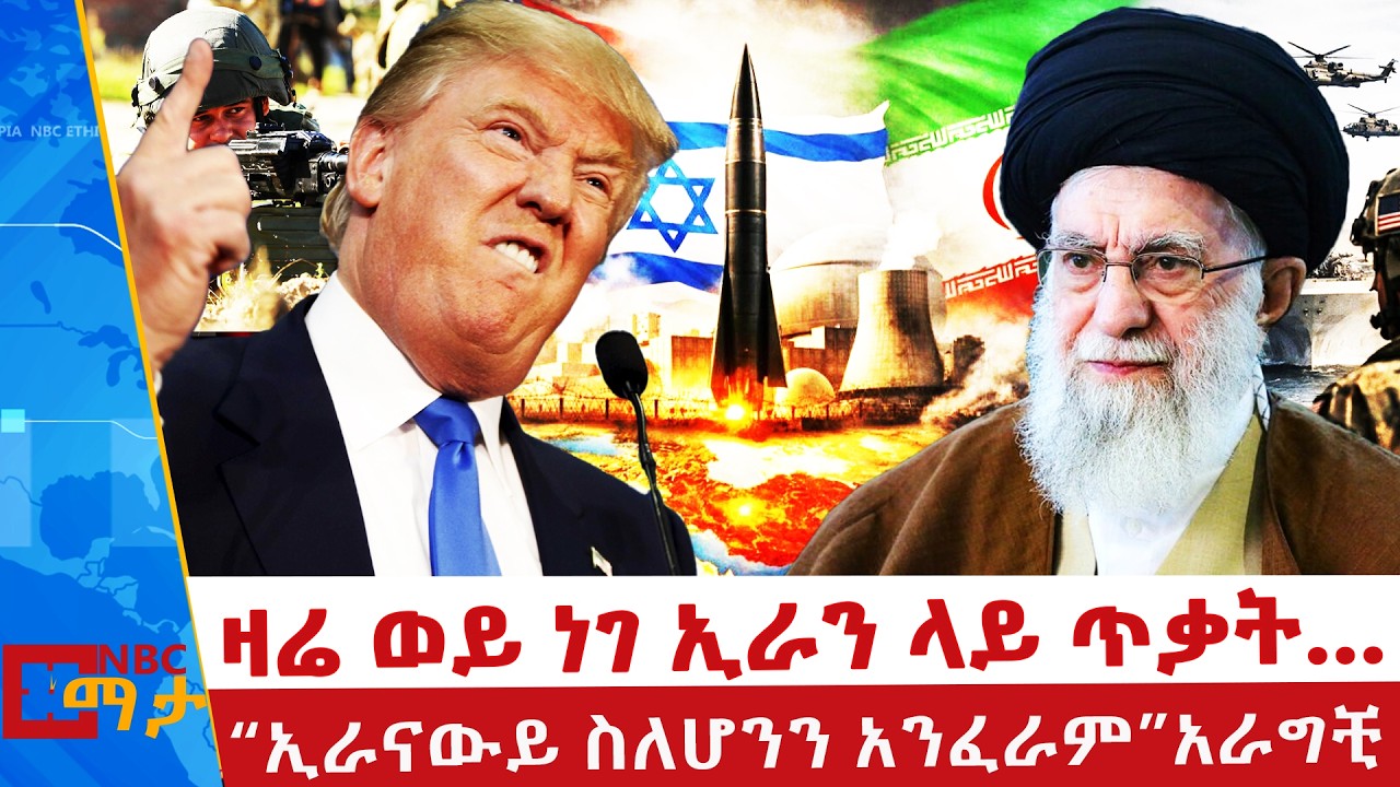 ዛሬ ወይ ነገ ኢራን ላይ ጥቃት … _የኢራንና ሩሲያ ምስጢራዊ ስምምነት! _NBC ማታ @NBCETHIOPIA