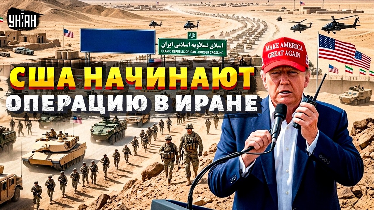 СРОЧНО! Трамп РЕШИЛСЯ: США готовят НАЗЕМНУЮ ОПЕРАЦИЮ в Иране! ВОЙСКА НА СТАРТЕ. Первые ПОДРОБНОСТИ