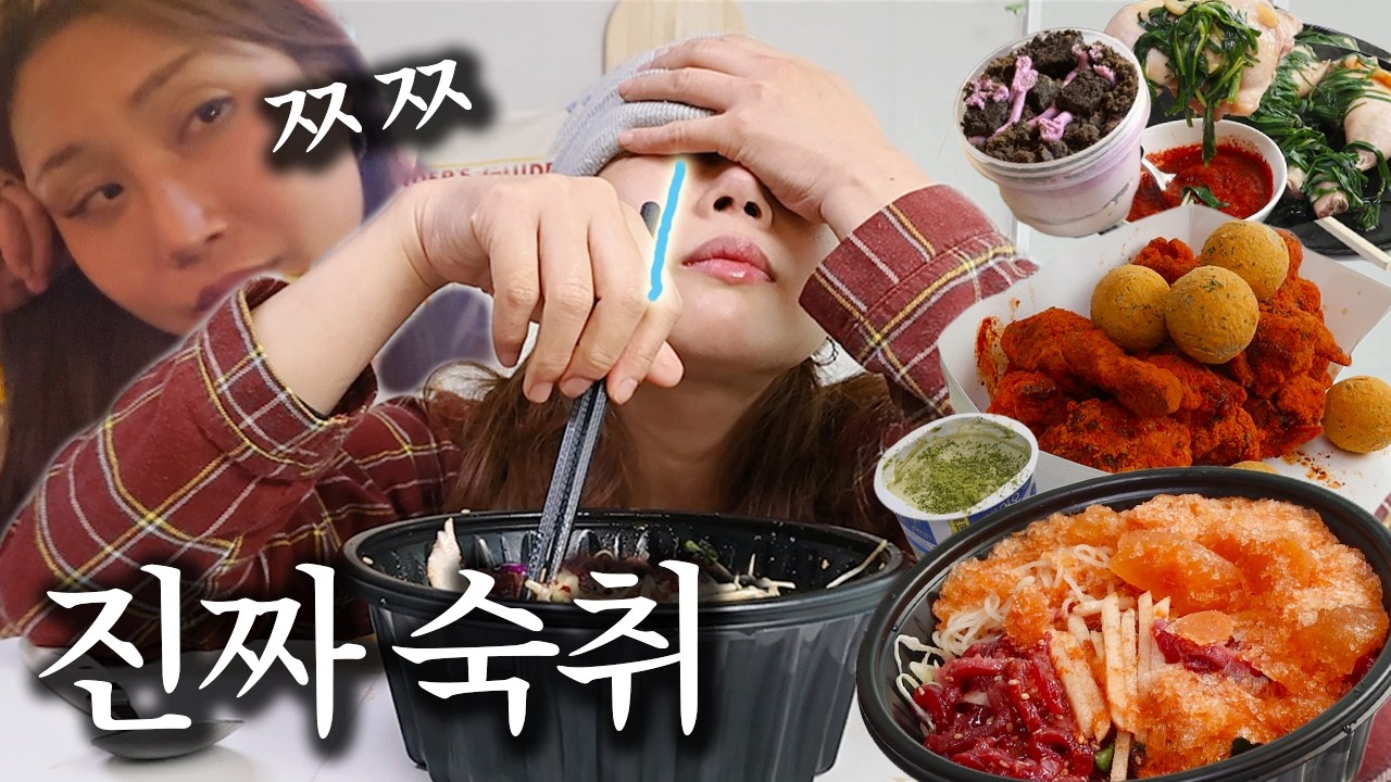 VLOG) 인생은 후회와 회개의 연속...🚬 핫뿌링클 치즈볼 육회물회 이북식찜닭 etc. 먹방 브이로그 mukbang blog