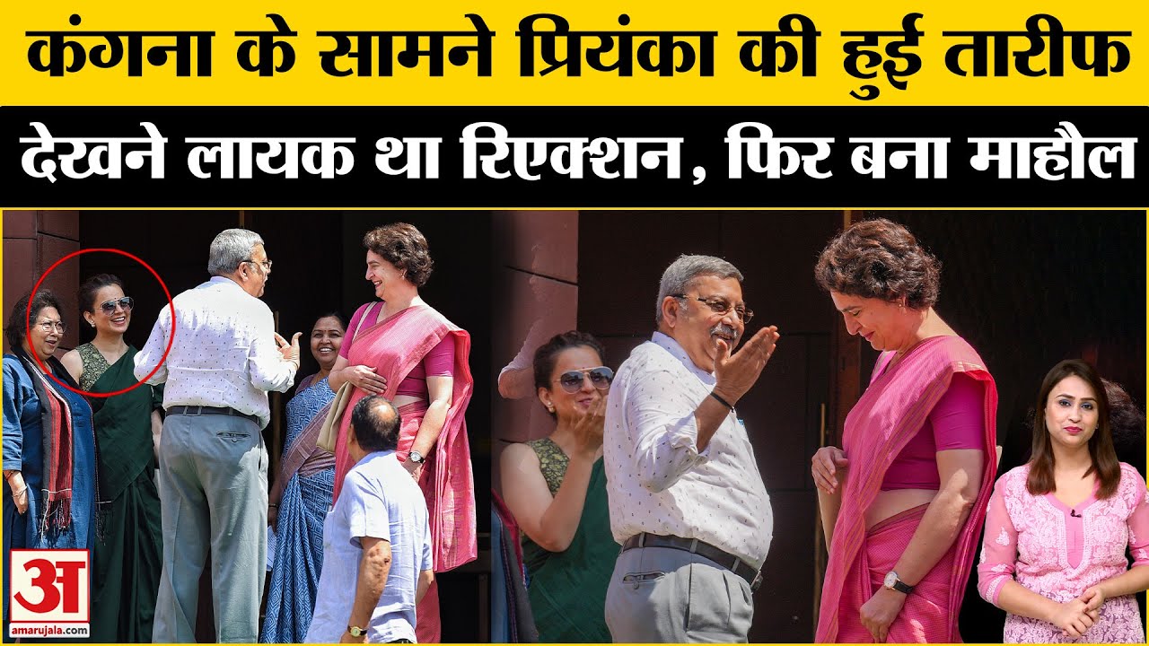 Sansad परिसर में Kangana Ranaut के सामने Kalyan Banerjee ने Priyanka Gandhi की तारीफ की | Congress