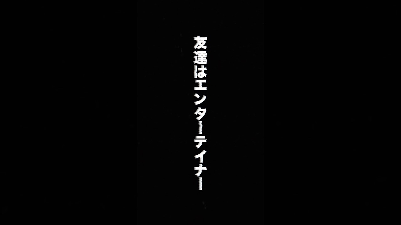友達はエンターテイナー/岡村丁寧-lyric video- #音楽  #作詞作曲  #オリジナル曲