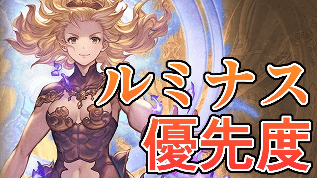 最近めっちゃ評価上がった気がするルミナス武器と最近の優先度について【グラブル】