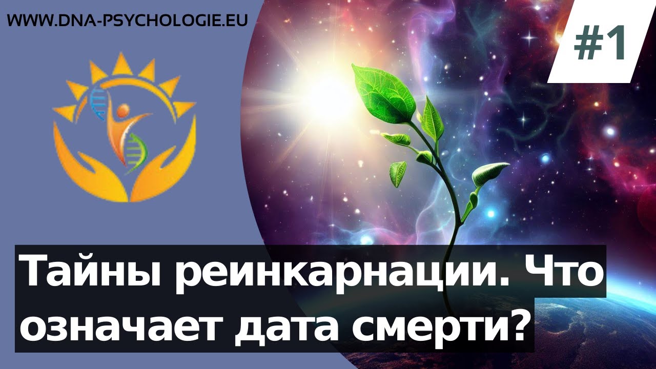 Загадки прошлых жизней: Секреты даты смерти
