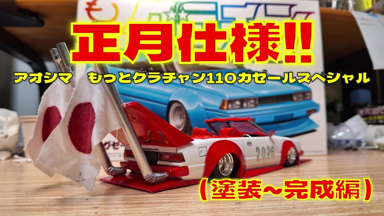 プラモデル車　アオシマ1/24もっとグラチャン110ガゼールスペシャルを作る（塗装～完成編）