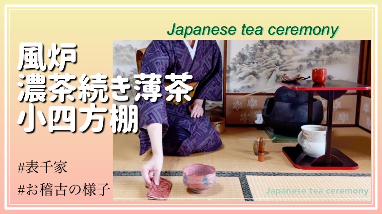 風炉　濃茶続き薄茶　小四方棚（表千家　お稽古の様子）