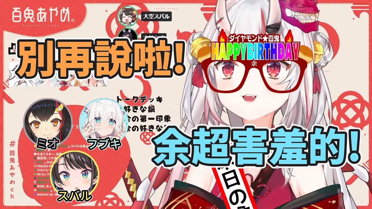 【FAMS】社內父母為女兒慶生!爆料了一堆百鬼私底下的真面目!【白上フブキ】【百鬼あやめ】【大空スバル】【大神ミオ】