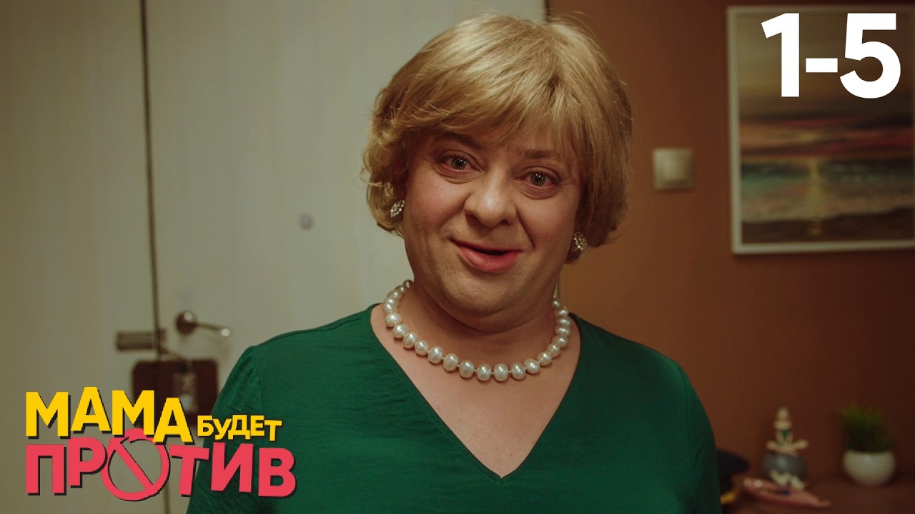 Мама будет против | Сезон 1 | Серия 1 - 5