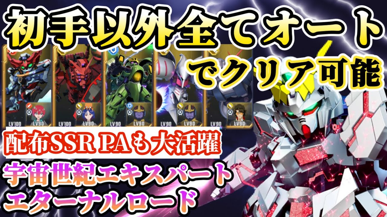 【Gジェネ】宇宙世紀エキスパートを初手以外オートでクリアできてしまうやり込み動画【SDガンダムジージェネレーション エターナル】