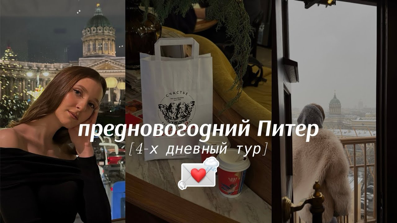 предновогодний влог из Санкт-Петербурга 