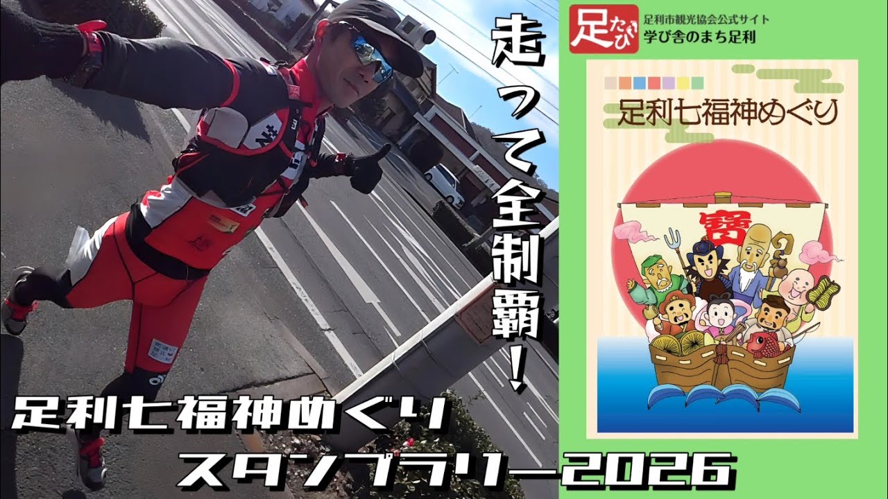 初の完走者！？足利七福神めぐりスタンプラリー2026・走って全制覇する旅