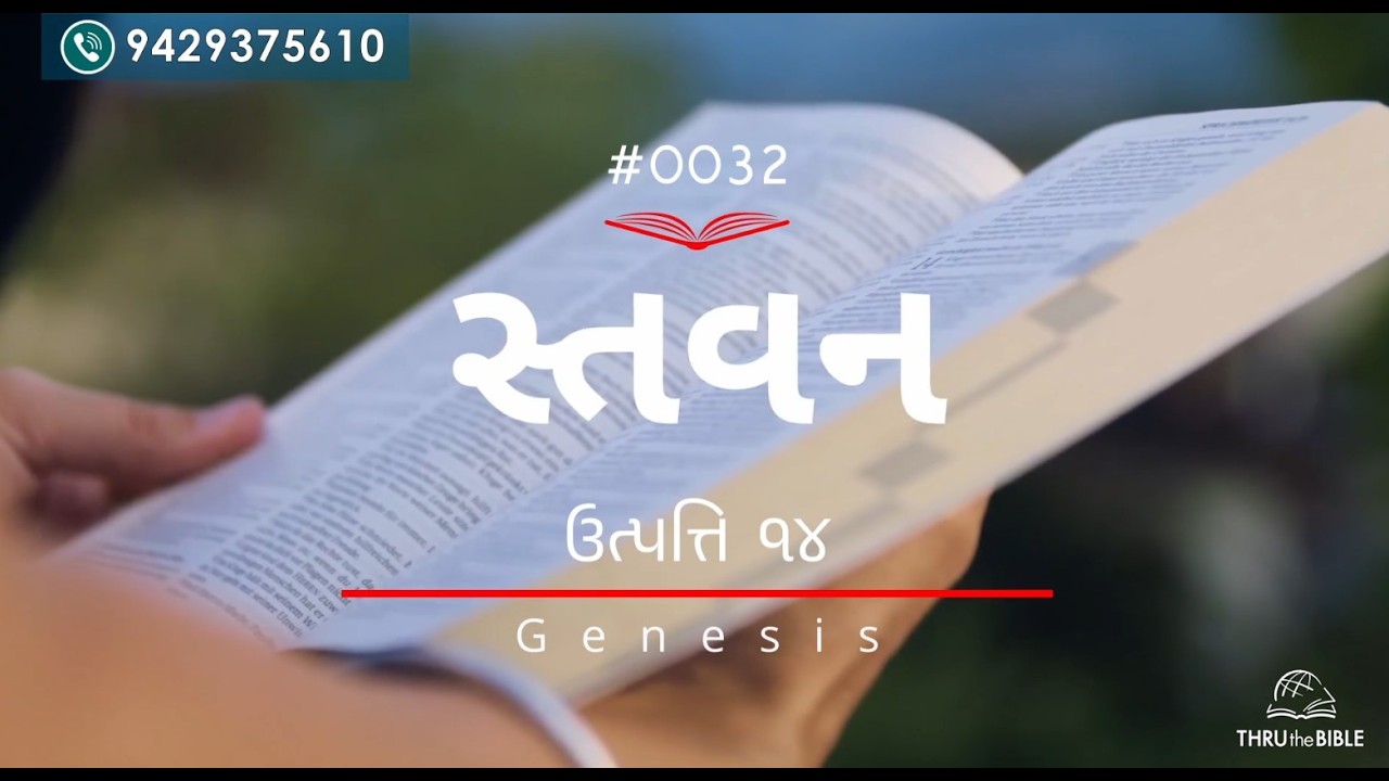 #TTB Gujarati  Genesis 14:1-24 (#0032) Gujarati Bible Study