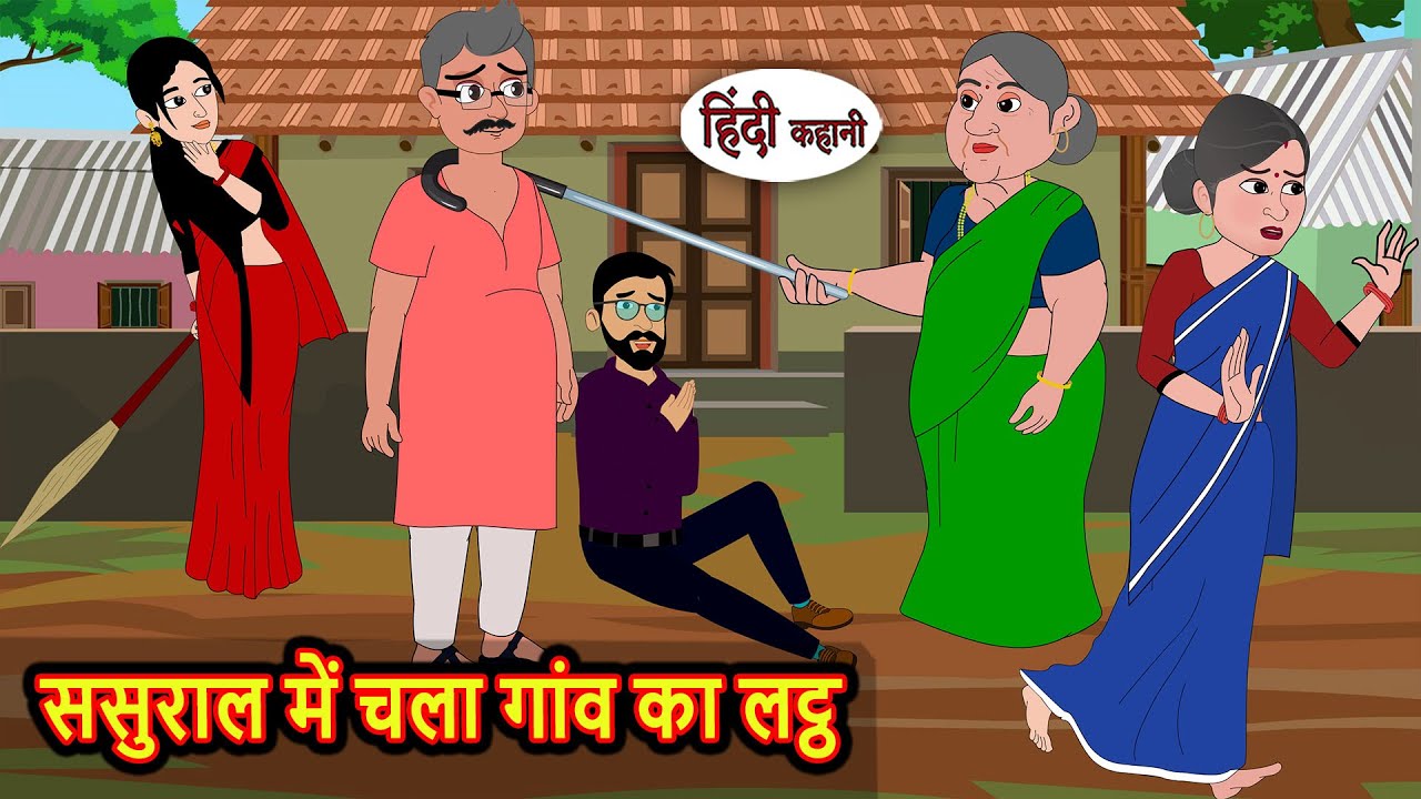 ससुराल में चला गांव का लट्ठ Bedtime Stories | Moral Story | Kahani | Stories in Hindi | Funny Comedy